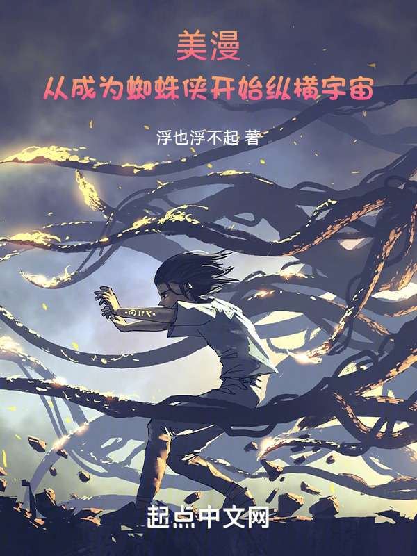 美漫：从成为蜘蛛侠开始纵横宇宙" width="120" height="150"