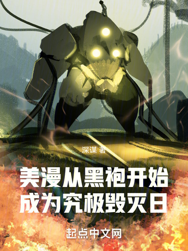 美漫：从黑袍开始成为究极毁灭日" width="120" height="150"