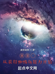 美漫：从获得蜘蛛侠能力开始" width="120" height="150"