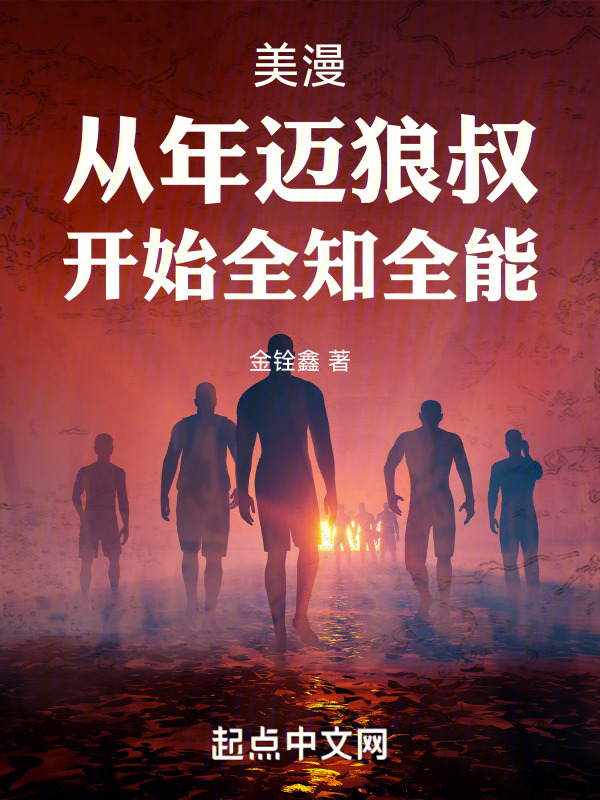 美漫：从年迈狼叔，开始全知全能" width="120" height="150"
