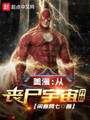 美漫：从丧尸宇宙开始" width="120" height="150"