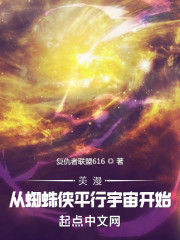美漫：从蜘蛛侠平行宇宙开始" width="120" height="150"