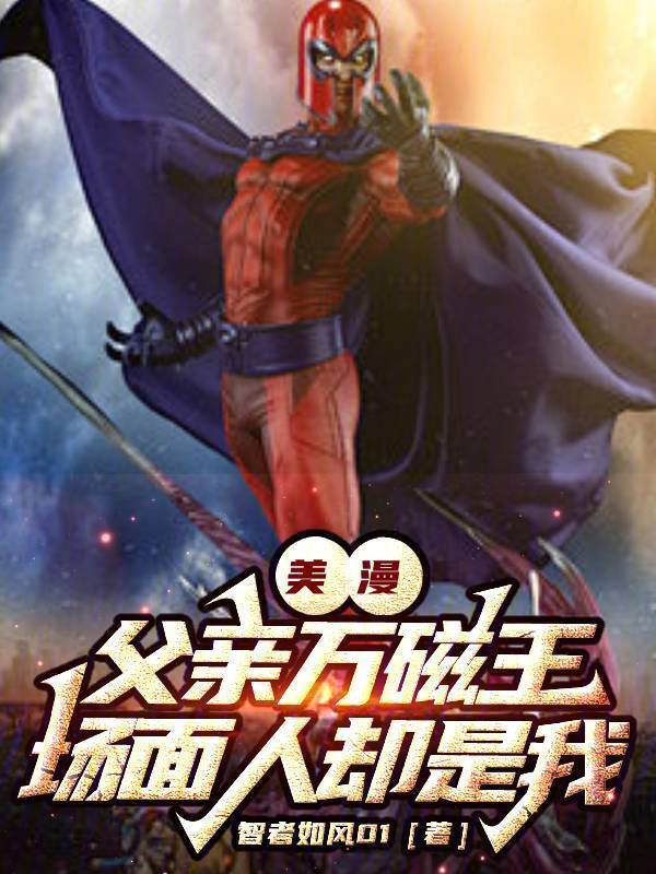 美漫：父亲万磁王，场面人却是我" width="120" height="150"