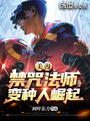 美漫：禁咒法师，变种人崛起" width="120" height="150"