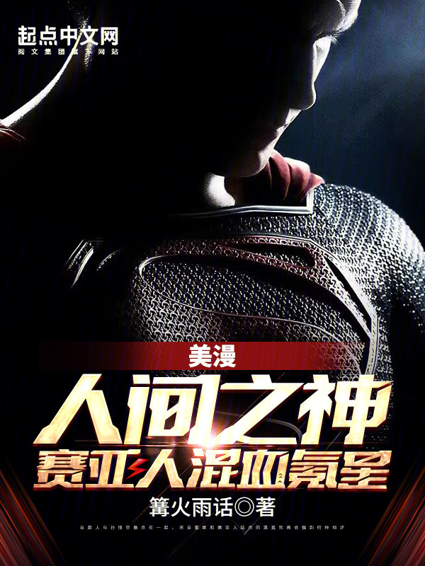 美漫：人间之神，赛亚人混血氪星" width="120" height="150"