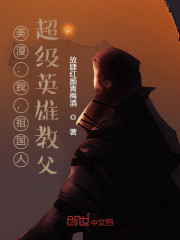 美漫：我，祖国人，超级英雄教父" width="120" height="150"