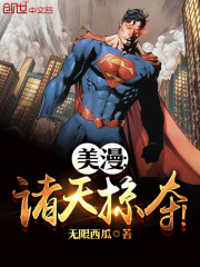 美漫：诸天掠夺！" width="120" height="150"