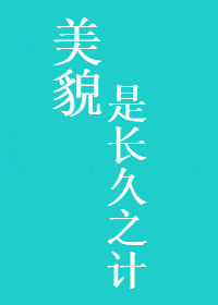 美貌是长久之计" width="120" height="150"