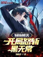 妹妹被害，开局怒斩黑无常" width="120" height="150"