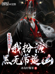 妹妹被下凶咒，我扮演黑无常追凶" width="120" height="150"