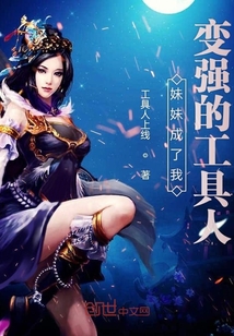 妹妹成了我变强的工具人" width="120" height="150"
