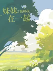 妹妹只想和我在一起" width="120" height="150"
