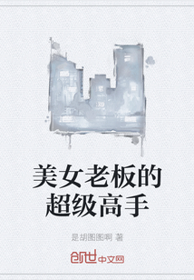 美女老板的超级高手" width="120" height="150"