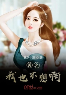 美女我也不想啊" width="120" height="150"