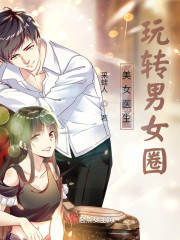 美女医生玩转男女圈" width="120" height="150"
