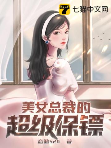 美女总裁的超级保镖" width="120" height="150"