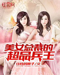 美女总裁的超品兵王" width="120" height="150"