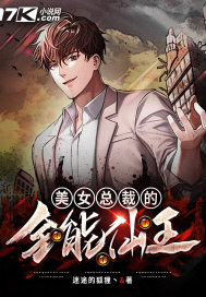 美女总裁的全能仙王" width="120" height="150"