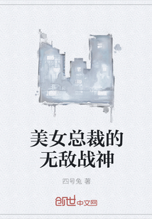 美女总裁的无敌战神" width="120" height="150"