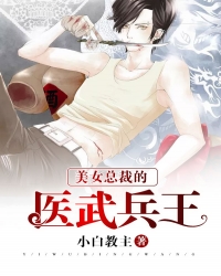 美女总裁的医武兵王" width="120" height="150"