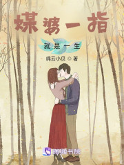 媒婆一指就是一生" width="120" height="150"