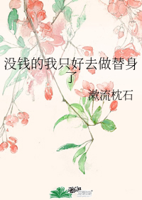 没钱的我只好去做替身了" width="120" height="150"