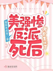 美强惨反派死后，男女主BE了" width="120" height="150"