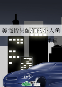 美强惨男配们的小人鱼" width="120" height="150"