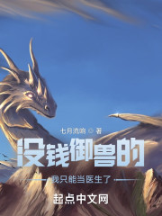 没钱御兽的我只能当医生了" width="120" height="150"