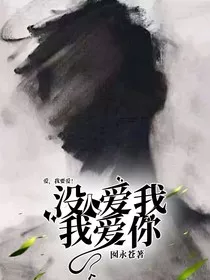 没人爱我，我爱你" width="120" height="150"