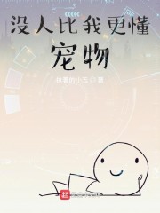 没人比我更懂宠物" width="120" height="150"