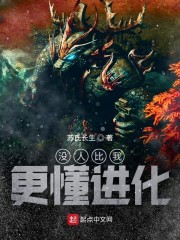 没人比我更懂进化" width="120" height="150"