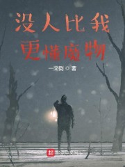 没人比我更懂魔物