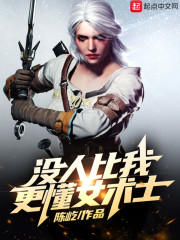 没人比我更懂女术士" width="120" height="150"