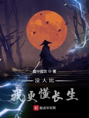 没人比我更懂长生" width="120" height="150"