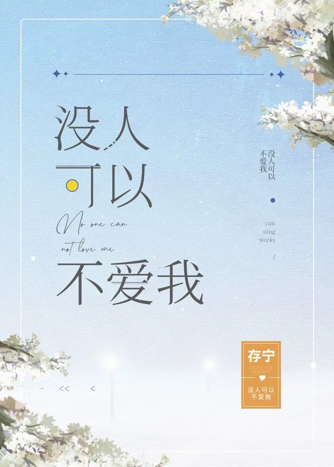 没人可以不爱我" width="120" height="150"