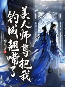 美人师尊把我钓成翘嘴了" width="120" height="150"