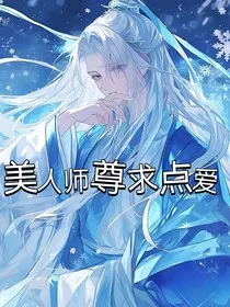 美人师尊求点爱" width="120" height="150"