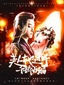 美人她过于千娇百媚" width="120" height="150"