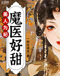 美人为妃：魔医好甜