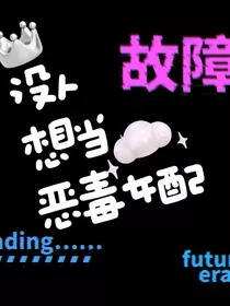 没人想当恶毒女配" width="120" height="150"