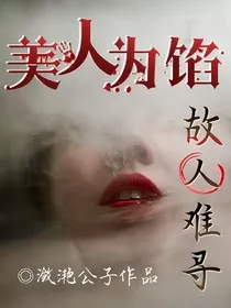 美人馅之故人难寻" width="120" height="150"