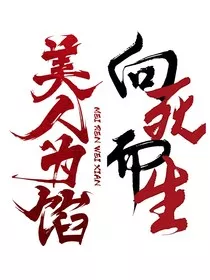 美人馅：向死而生" width="120" height="150"