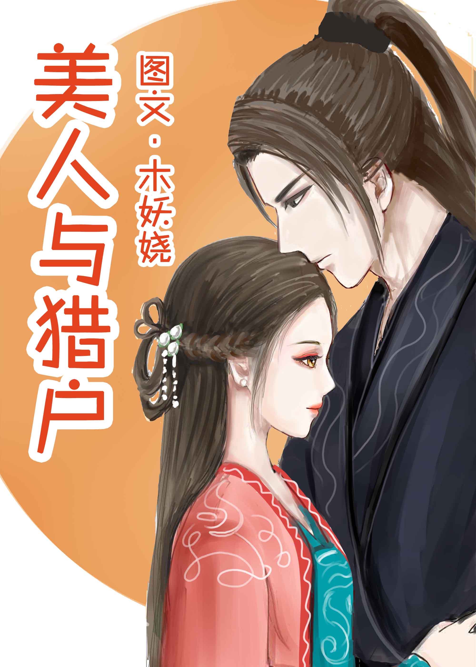 美人与猎户" width="120" height="150"