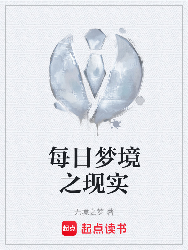 每日梦境之现实" width="120" height="150"