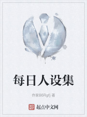 每日人设集" width="120" height="150"