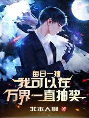 每日一抽：我可以在万界一直抽奖" width="120" height="150"