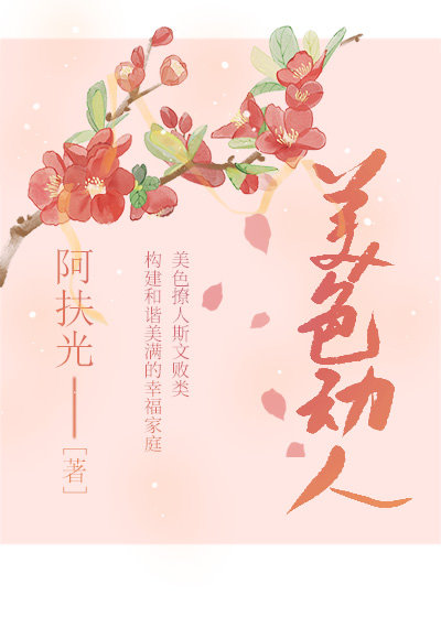 美色动人" width="120" height="150"