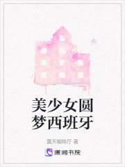 美少女圆梦西班牙" width="120" height="150"