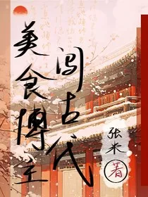 美食博主闯古代" width="120" height="150"